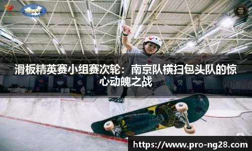 滑板精英赛小组赛次轮：南京队横扫包头队的惊心动魄之战