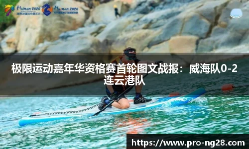 极限运动嘉年华资格赛首轮图文战报：威海队0-2连云港队