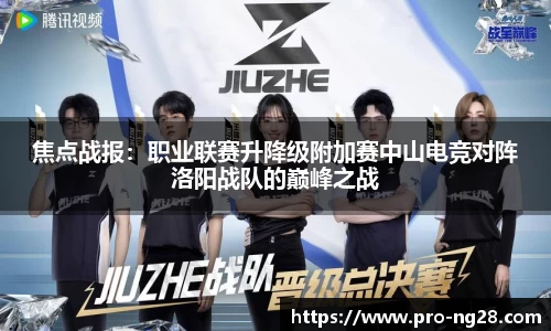 焦点战报：职业联赛升降级附加赛中山电竞对阵洛阳战队的巅峰之战