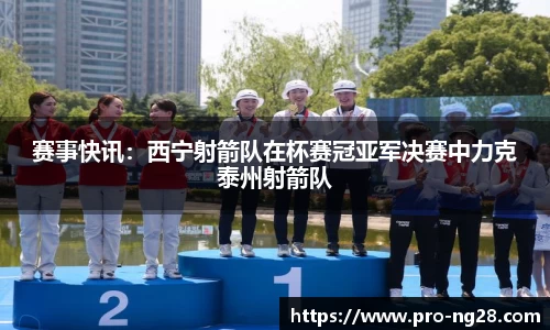 赛事快讯：西宁射箭队在杯赛冠亚军决赛中力克泰州射箭队