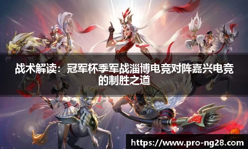 战术解读：冠军杯季军战淄博电竞对阵嘉兴电竞的制胜之道