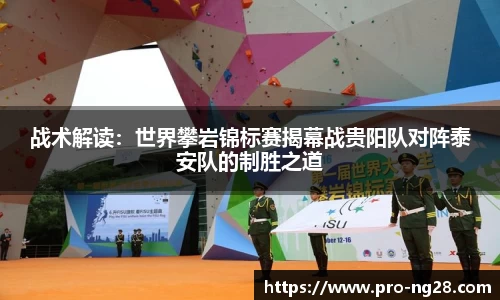 战术解读：世界攀岩锦标赛揭幕战贵阳队对阵泰安队的制胜之道
