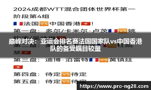 巅峰对决：亚运会排名赛法国国家队vs中国香港队的备受瞩目较量