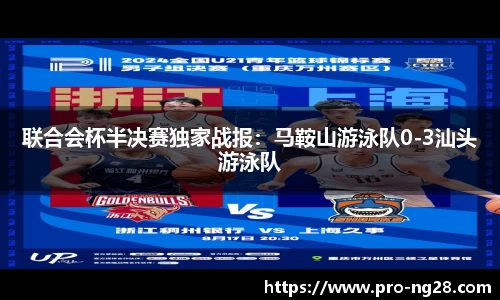 联合会杯半决赛独家战报：马鞍山游泳队0-3汕头游泳队