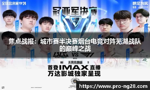 焦点战报：城市赛半决赛烟台电竞对阵芜湖战队的巅峰之战