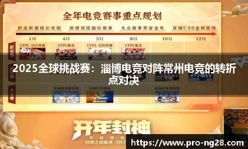 2025全球挑战赛：淄博电竞对阵常州电竞的转折点对决