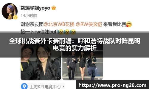 全球挑战赛外卡赛前瞻：呼和浩特战队对阵昆明电竞的实力解析