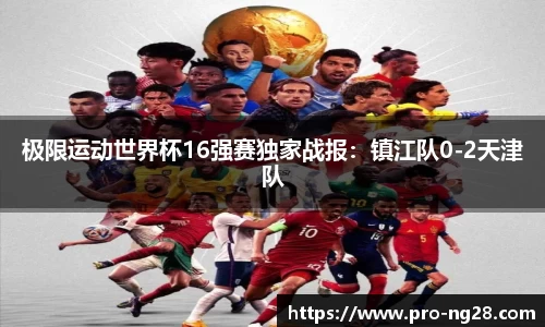 极限运动世界杯16强赛独家战报:镇江队0-2天津队