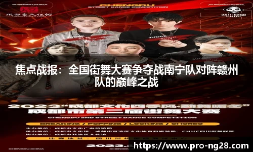 焦点战报：全国街舞大赛争夺战南宁队对阵赣州队的巅峰之战