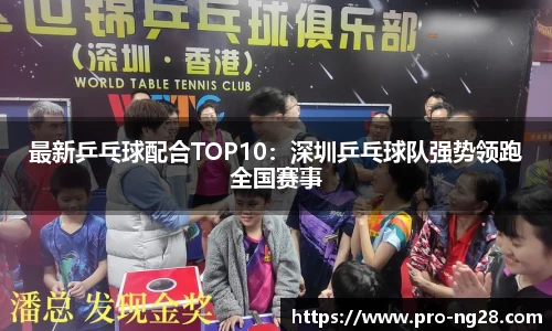 最新乒乓球配合TOP10：深圳乒乓球队强势领跑全国赛事
