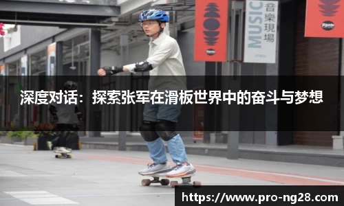 深度对话：探索张军在滑板世界中的奋斗与梦想