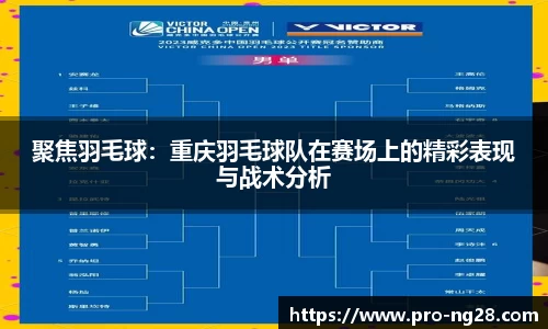 聚焦羽毛球：重庆羽毛球队在赛场上的精彩表现与战术分析