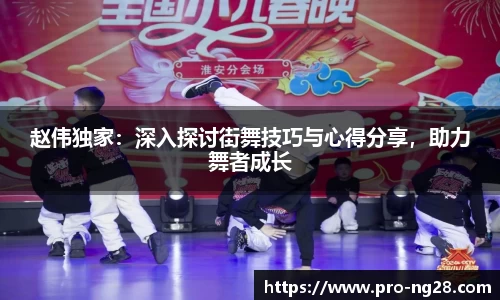 赵伟独家:深入探讨街舞技巧与心得分享,助力舞者成长