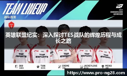 英雄联盟纪实：深入探讨TES战队的辉煌历程与成长之路