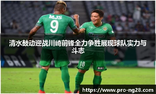 清水鼓动迎战川崎前锋全力争胜展现球队实力与斗志