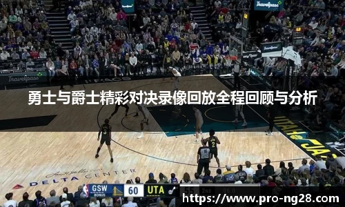勇士与爵士精彩对决录像回放全程回顾与分析