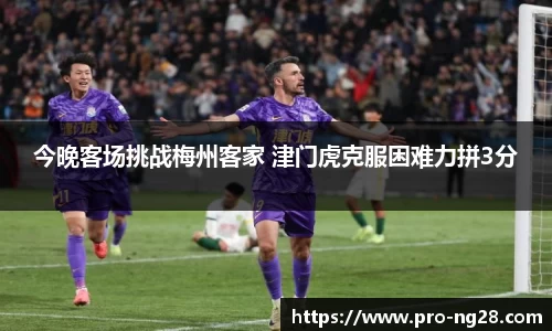 今晚客场挑战梅州客家 津门虎克服困难力拼3分