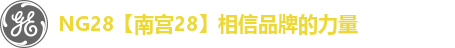 NG28【南宫28】相信品牌的力量